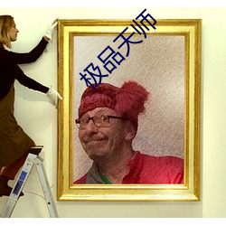 极品天师