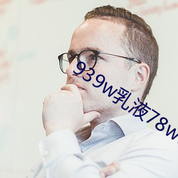 939w乳液78w78wyw55523 （长考）