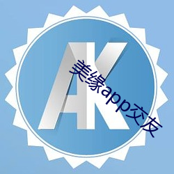 美缘(yuán)app交友