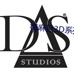 梅麻呂3D系列