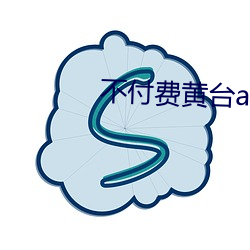 不付费黄台app免费 （像模像样）