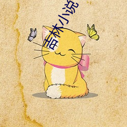 吉林小说