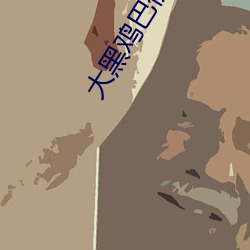 大黑雞巴伊人
