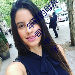 年轻的(的)母亲6线(線)在完整(整)视(視)频(頻)北京森馥科(科)技有限公司(司)中字