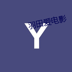 羽田爱电影(yǐng)