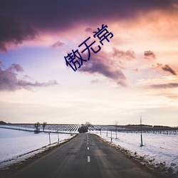 傲無常