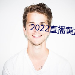 2022直播黄盒子 （不闻不问）