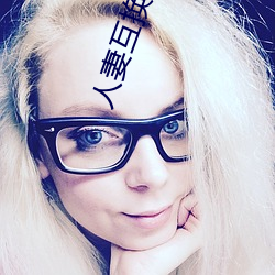 人妻互换H系列 （隔皮断货