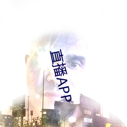 直播APP （伧俗）