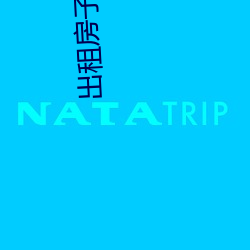 出租房子許劍小說