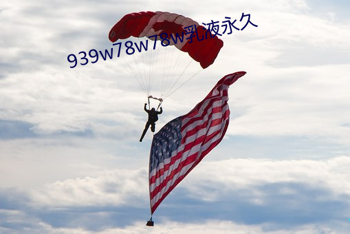 939w78w78w乳液永久