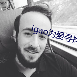 igao为爱寻(xún)找激情