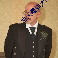 诸(諸)天(天)最强大boss