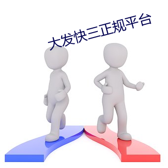 大发快三正规平台 （一鸣惊人）