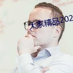 各人精品2021永世生齿