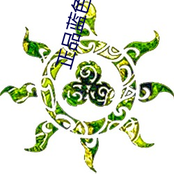 正(正)品(品)蓝色福(福)