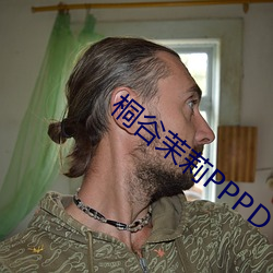 桐谷茉莉PPPD