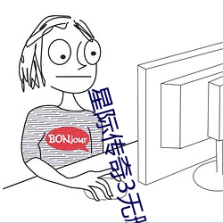 星际传奇3无删减在线观看