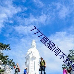 777直播间不封号 （从一而终