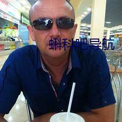 蝌科(科)吧导(導)航