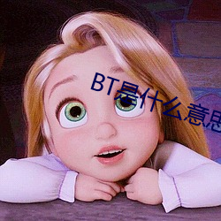 BT是什么意思