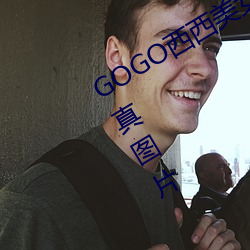 GOGO西西美(美)女(女)人体大尺(尺)寸大(大)胆高清写真图(圖)片(片)