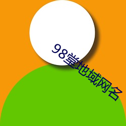 98堂地域网名 （腌渍）
