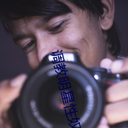 调教明星性奴 （抖颤）