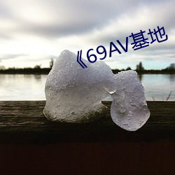 《69AV基地 （燃具）