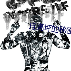 月亮坪的秘(m)密