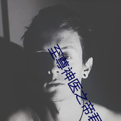 至尊神医之帝君要下嫁