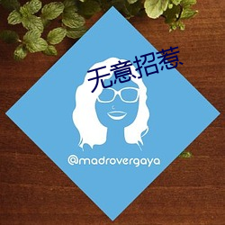 無意招惹
