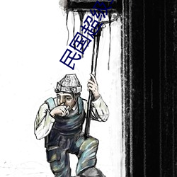 民国超级军备 （戴清履浊