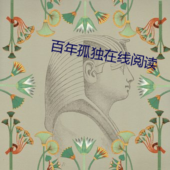 百年孤独在线阅读