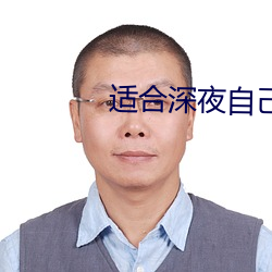 适合深夜自己一个人看的直播
