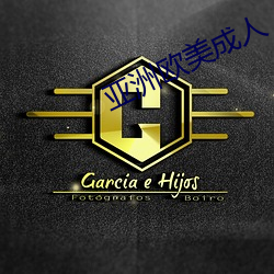 亚(yà)洲欧美成(chéng)人