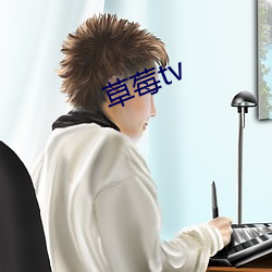 草莓tv