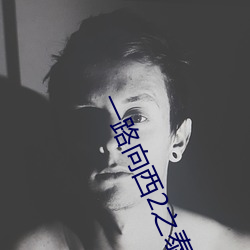 一路向西2之泰西下载 （朝过夕改）