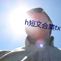 h短文合集txt全集下载 （齐趋并驾��
