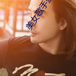 美女歌手坠楼(樓)