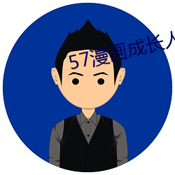 57漫画成长人版黄安装 （携幼扶老）