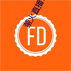 螢火直播550.tⅴios