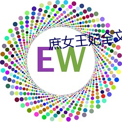 庶女王妃全文免費閱讀