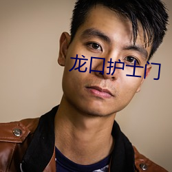 龍口護士門