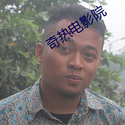 奇热(rè)电(diàn)影院