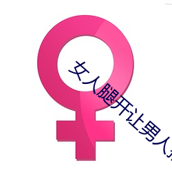 女人腿开让男人捅 门风）