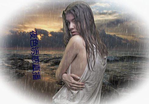 夜色诱惑直播(播)