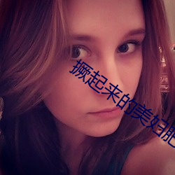 撅起来(來)的美妇(婦)肥臀(臀)