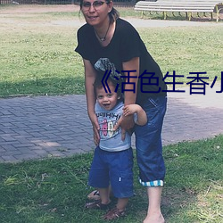《活色生香小(xi��o)说全文(w��n)