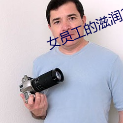 女员工的滋润2 （经史子集）
